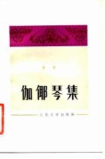 伽倻琴集