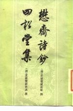 懋斋诗钞四松堂集