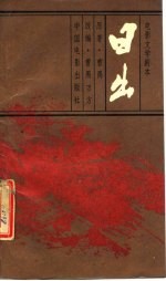 电影文学剧本 日出
