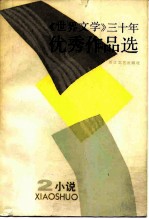 《世界文学》三十年优秀作品选