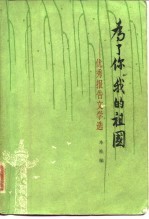 为了你 我的祖国 优秀报告文学选