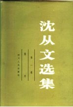沈从文选集 第1卷