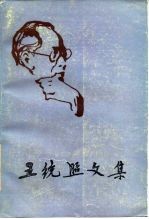 王统照文集 第6卷
