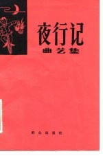 夜行记 曲艺集
