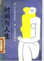 时间与人生