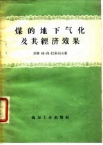 煤的地下气化及其经济效果