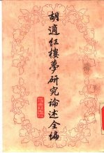 胡适红楼梦研究论述全编