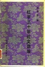 红学三十年论文选编