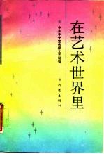 在艺术世界里