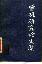 曾巩研究论文集