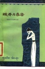 娥并与桑洛 傣族民间叙事长诗