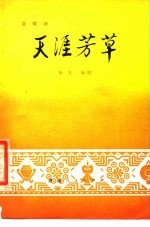 天涯芳草 花鼓戏