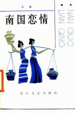 南国恋情