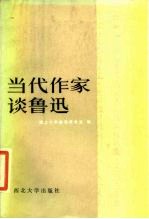 当代作家谈鲁迅