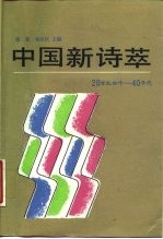 中国新诗萃 20 世纪初叶 - 40 年代