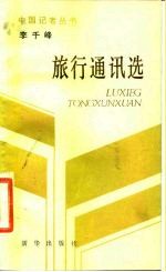 李千峰旅行通讯选