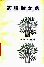 药眠散文选