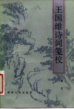 王国维诗词笺校