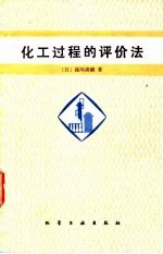化工过程的评价法