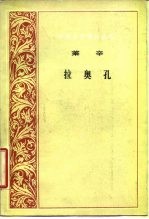 拉奥孔