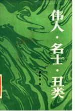 伟人·名士·丑类