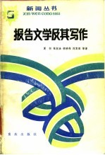 报告文学及其写作