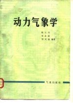 动力气象学