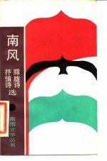 南风 抒情诗、朦胧诗选