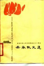 安徽散文选