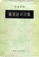 戴望舒译诗集