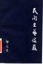 民间文艺谈薮