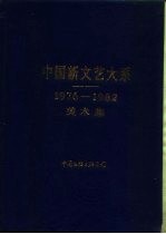 中国新文艺大系 1976-1982 美术集