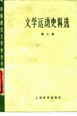 文学运动史料选 第3册