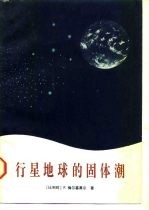 行星地球的固体潮