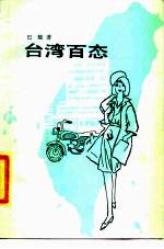 台湾百态