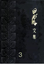 田汉文集 3