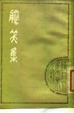 腾笑集 8卷