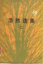 浩然选集 2