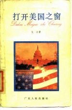 打开美国之窗