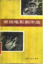 梁信电影剧作选