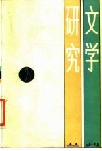 文学研究丛刊 2