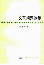 文艺问题论文集