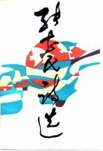 张志民诗选