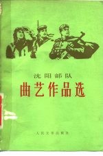 沈阳部队曲艺作品选