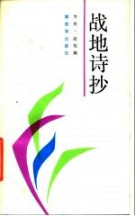 战地诗抄