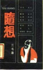 随想