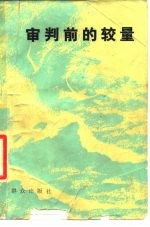 审判前的较量