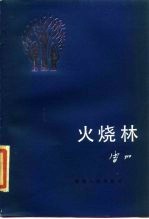 火烧林