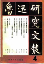 鲁迅研究文丛 4