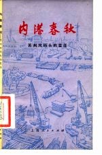 内港春秋 苏州河码头的变迁